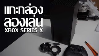 แกะกล่องลองเล่น Xbox Series X