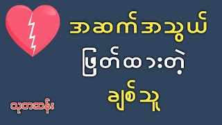 အဆက်အသွယ် ဖြတ်ထားတဲ့ ချစ်သူ