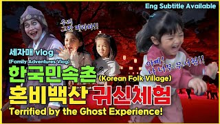 👻혼비백산 한국민속촌 귀신 대모험! 심장마비 직전에서 살아돌아온 세자매 이야기!! 👻 Chaotic Ghost Adventure at Korean Folk Village!