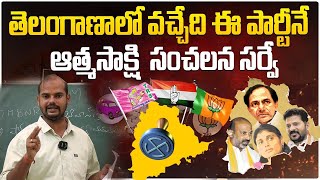 ఆత్మసాక్షి సంచలన సర్వే | Atma Sakshi Survey Telangana Elections 2023 Latest Survey | KCR