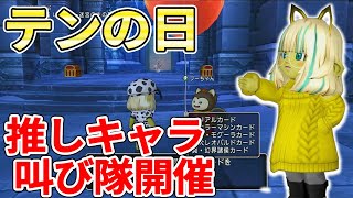 ドラクエ10 ドラキーマの新イベント!?テンの日を効率的に楽しく遊んでみた!【ドラクエ10】