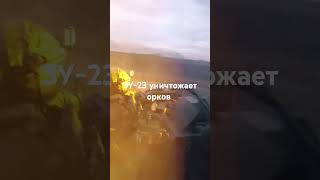 ЗУ-23-2 боевая Работа