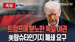 [🔴속보] 트럼프 문명파괴 발언에 독일 야권 분노 분출…람슈타인 美공군기지 폐쇄 요구｜미국이 선제적으로 철수결정 내릴지 주목 / 연합뉴스TV(YonhapnewsTV)