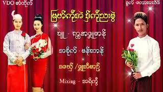 ျမဟ္ကႝုအဲဒ္ွကႝုညးမြဲ