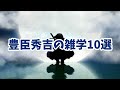 戦国武将の雑学30選【三英傑編】