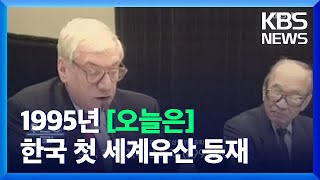 [오늘은] 한국 첫 세계유산 등재 (1995.12.6.) / KBS  2021.12.06.