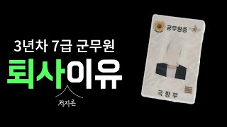 31살 3년차 7급 군무원이 퇴사한 진짜 이유