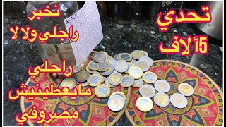 طريقة لأخذ المال من الزوج والخطيب 💰 هاد العادة لازم توالفيه عليها 🤵🏻‍♂️💵🤫