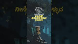 #ATTITUDE🫰🔥ನಿನಗೆ ನೀನೇ ಮಾಡಿಕೊಳ್ಳುವ 'ಅವಮಾನ!' #viralvideo #shorts #motivation #kgf #music #pushpa #life