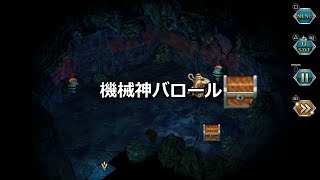 【サガフロンティアリマスター】武王の古墳にある大きい宝箱から機械神バロールを出してみた