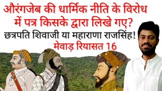 महाराणा राजसिंह, छत्रपति शिवाजी व औरंगजेब, History of mewar part 16, History of Rajasthan