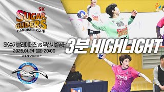 [3분] SK슈가글라이더즈 vs 부산시설공단 (2025.01. 24)｜신한 SOL 페이 24-25 핸드볼 H리그