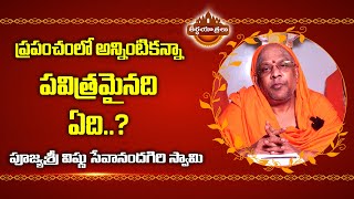 ప్రపంచంలో అన్నింటికన్నా పవిత్రమైనది ఏది?What is the most sacred thing in the world? #Teerthayatralu