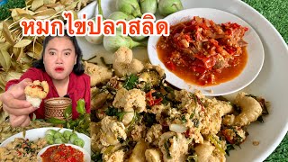 กินหมกไข่ปลาสลิด ตำแจ่วปลาร้าพริกสด แซ่บมากจ้า กินข้าวกันจ้า