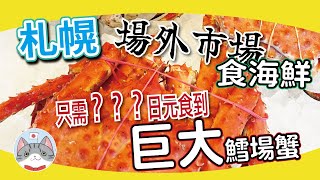 【日本美食】札幌漁市場搵食團有價講！？ | 場外市場海鮮大餐  | 食齊魚蝦蟹海膽只需◯◯ 【札幌搵食秘笈】