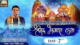 🔴 Live Day 7 - 425th Shrimad Bhagavat Katha 🚩Jagannath Puri Yatra | Dec 2024 | LalGovindDas