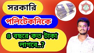 সরকারি পলিটেকনিকে ৪ বছরে মোট কত টাকা খরচ হয়?What is the total cost of polytechnic in 4 years?