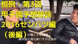 BOTV「2016・第88回センバツ大予想放談 後編」