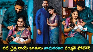 Tv actress chaitra rai daughter naming ceremony photos | Prasanna shetty | Gup Chup Masthi