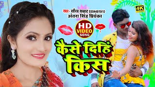 #Video #Antra Singh Priyanka | Saurav Samrat  #कैसे दिहिं किस, Kaise Dinhi Kiss | Bhojpuri Hit Video