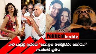 කළු සල්ලි අස්සේ 'කොළඹ මන්ත්‍රීවරු තෝරන'  ඇත්තම ක්‍රමය | YouJudge.lk