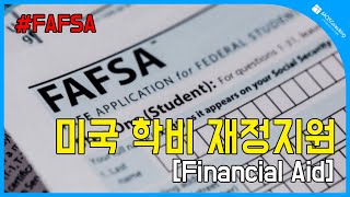 미국 대학 유학생은 꼭 시청하세요! 알고보면 돈이되는 미국 대학교, 학비 지원 [Financial Aid]