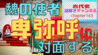 第143話「魏の使者 卑弥呼に対面する」【古代史謎解きチャンネル】