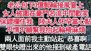 老公包下3億郵輪接風宴上，女人被圍在豪門名流中間歡笑，保鏢攔住我陸夫人怀孕當心點，不情不願幫我抬起輪椅麻煩，兩人面前我主動站起 恭喜啊，雙眼快瞪出來的他接到破產電話【顧亞男】【高光女主】【爽文】