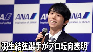 羽生結弦選手  プロ転向を表明