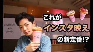 【SNSで流行中】撮ってよし！食べてよしのDUMBOがインスタ映えすぎた！！[#004]