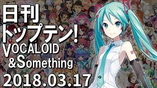 日刊トップテン！VOCALOID＆something【2018.03.17】