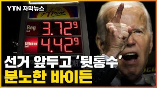 [자막뉴스] 美 안간힘에도 '발등의 불'...분노한 바이든 '반발' / YTN