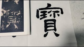 隶书临帖的最难点：《礼器碑》残缺的碑刻笔画应该怎么补充