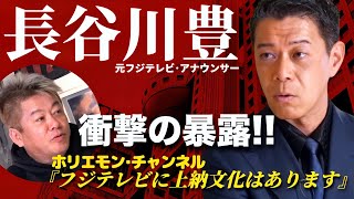 どこまで本当なのか！？女子アナの実態、Ａ氏の正体、ベロチュー疑惑、日枝の人事、フジテレビの特殊な事情と上納文化について長谷川豊氏と堀江貴文氏（ホリエモン）の緊急対談