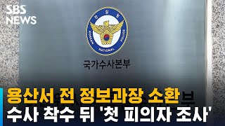 용산서 전 정보과장 소환…수사 착수 뒤 '첫 피의자 조사' / SBS