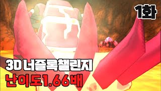 1화) ❗ 포켓몬 오메가루비 난이도 1.66배 ❗ [3D 너즐록챌린지 시즌 3]