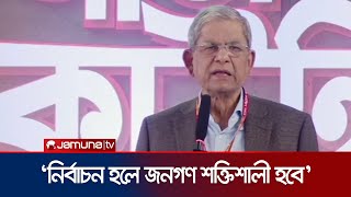 'নতুন বাংলাদেশ গড়তে হলে ধৈর্য ধরতে হবে, হঠকারিতা করা যাবে না' | Fakhrul | BNP | Unity | Jamuna TV