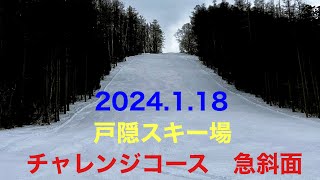 2024.1.18  戸隠スキー場  チャレンジコース  急斜面