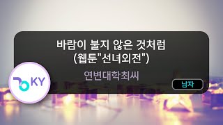 바람이 불지 않은 것처럼 (웹툰\