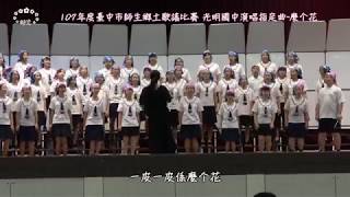 《麼个花》107年度台中市師生鄉土歌謠比賽第二名~光明國中演唱指定曲