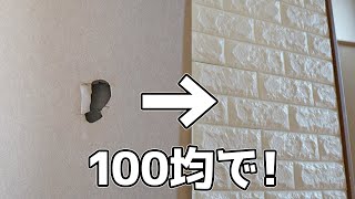 【100均】壁の穴をおしゃれに隠す！