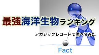 歴代最強海洋生物ランキング・アカシックレコード検証