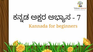 kannada for beginners |  kannada vyakarana | ಆರಂಭಿಕರಿಗಾಗಿ ಕನ್ನಡ ಭಾಗ -7 |  kannada aksharagalu