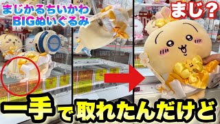 【最新】沼らない取り方発見！？まじかるちいかわBIGぬいぐるみシリーズをコンプリートしてきた！！