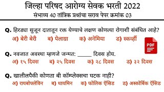 zp arogya sevak bharti most expected tantrik/science question practice 03, आरोग्य सेवक भरती तांत्रिक