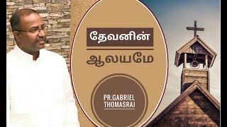 Devanin alayame | தேவனின் ஆலயமே | by .Pr.Gabriel thomasraj