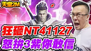 【天堂2M】狂砸NT41127《怒拚3紫你敢信》【平民百姓抽卡秀】「札那克」「리니지2M」