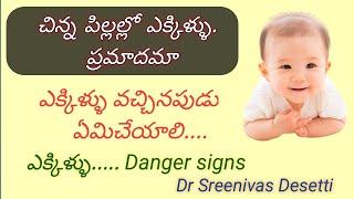 చిన్న పిల్లల్లో ఎక్కిళ్ళు ప్రమాదమా# Hiccups in newborn#Prevention of Hiccups#Hiccups N Danger Signs