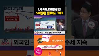 LG에너지솔루션, 아직 상승 초입. 지금 매수해서 50만원까지 상승 기대(20240920)