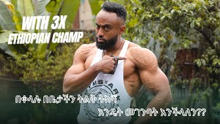 ግብዳ ትከሻ ከቤታችን | How to build Huge Shoulders with 3X Ethiopian Champ 👑